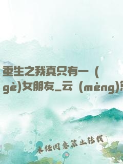 重生之我真只有一個(gè)女朋友