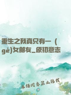 重生之我真只有一個(gè)女朋友