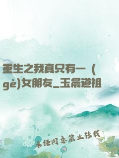 重生之我真只有一個(gè)女朋友