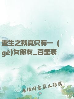 重生之我真只有一個(gè)女朋友