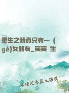 重生之我真只有一個(gè)女朋友