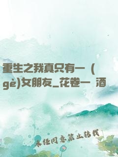 重生之我真只有一個(gè)女朋友