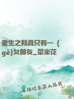 重生之我真只有一個(gè)女朋友