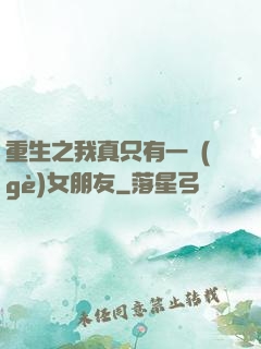重生之我真只有一個(gè)女朋友