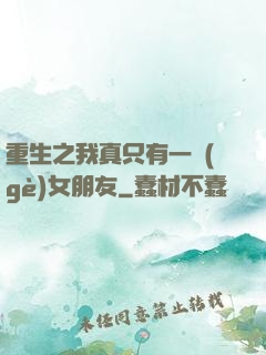 重生之我真只有一個(gè)女朋友