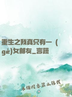 重生之我真只有一個(gè)女朋友