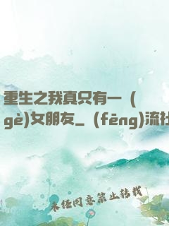重生之我真只有一個(gè)女朋友