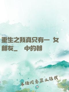 重生之我真只有一個女朋友
