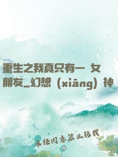 重生之我真只有一個女朋友