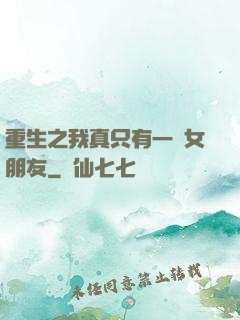 重生之我真只有一個女朋友