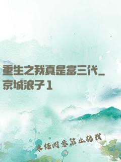 重生之我真是富三代