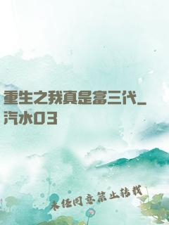重生之我真是富三代