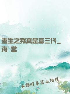 重生之我真是富三代