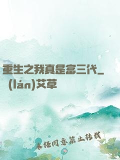 重生之我真是富三代
