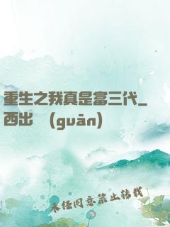 重生之我真是富三代