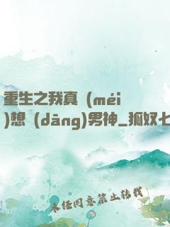 重生之我真沒(méi)想當(dāng)男神