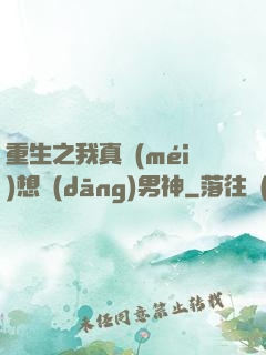 重生之我真沒(méi)想當(dāng)男神