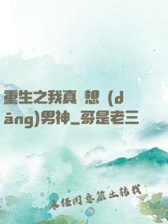 重生之我真沒想當(dāng)男神