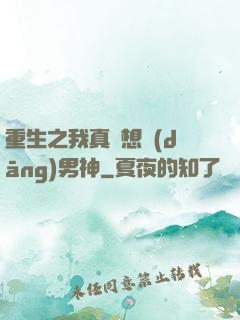 重生之我真沒想當(dāng)男神