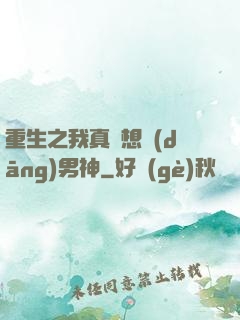 重生之我真沒想當(dāng)男神