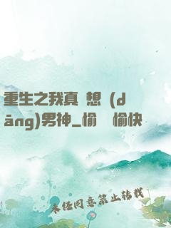 重生之我真沒想當(dāng)男神