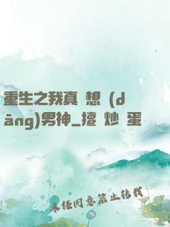 重生之我真沒想當(dāng)男神