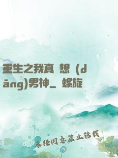重生之我真沒想當(dāng)男神