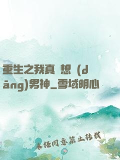重生之我真沒想當(dāng)男神