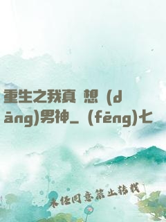 重生之我真沒想當(dāng)男神