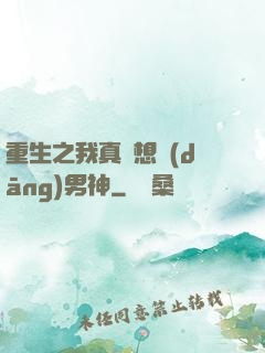 重生之我真沒想當(dāng)男神