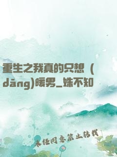 重生之我真的只想當(dāng)暖男