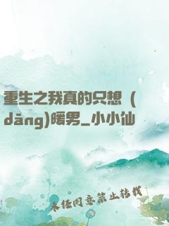 重生之我真的只想當(dāng)暖男