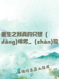 重生之我真的只想當(dāng)暖男
