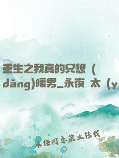 重生之我真的只想當(dāng)暖男