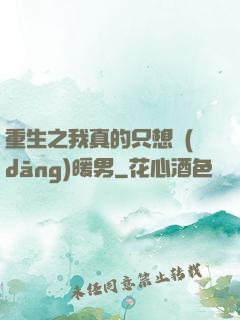 重生之我真的只想當(dāng)暖男