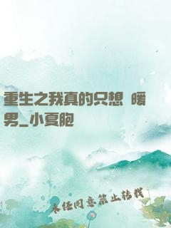 重生之我真的只想當暖男