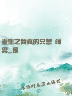 重生之我真的只想當暖男