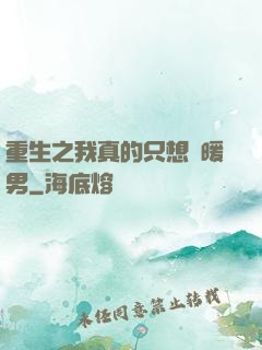 重生之我真的只想當暖男