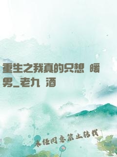 重生之我真的只想當暖男