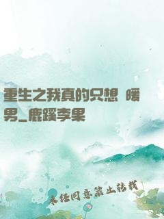 重生之我真的只想當暖男