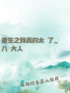 重生之我真的太帥了