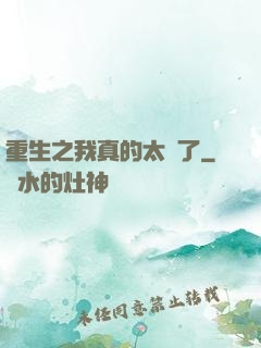 重生之我真的太帥了