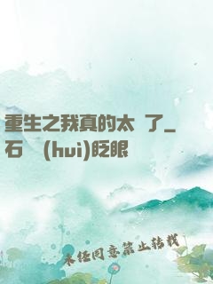 重生之我真的太帥了