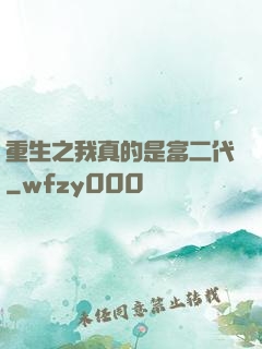 重生之我真的是富二代