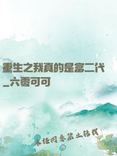重生之我真的是富二代