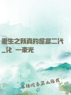 重生之我真的是富二代