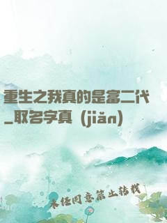 重生之我真的是富二代