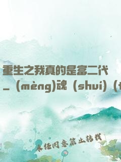 重生之我真的是富二代