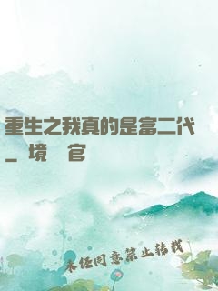 重生之我真的是富二代