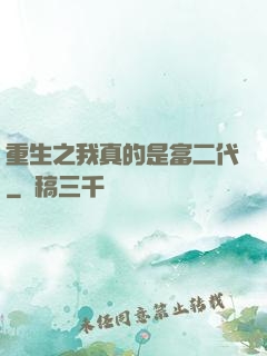 重生之我真的是富二代